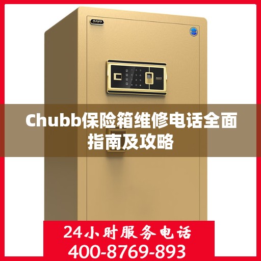 Chubb保险箱维修电话全面指南及攻略