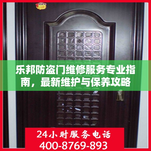 乐邦防盗门维修服务专业指南，最新维护与保养攻略