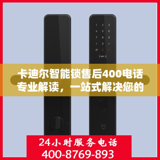 卡迪尔智能锁售后400电话专业解读，一站式解决您的疑问与需求