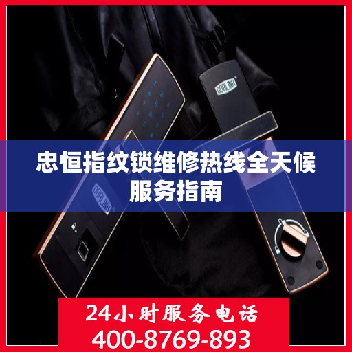 忠恒指纹锁维修热线全天候服务指南