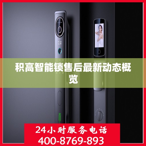 积高智能锁售后最新动态概览