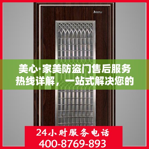 美心·家美防盗门售后服务热线详解，一站式解决您的疑问和需求