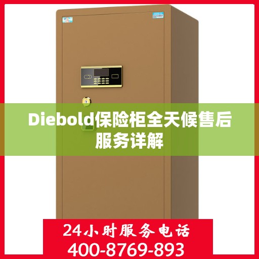 Diebold保险柜全天候售后服务详解