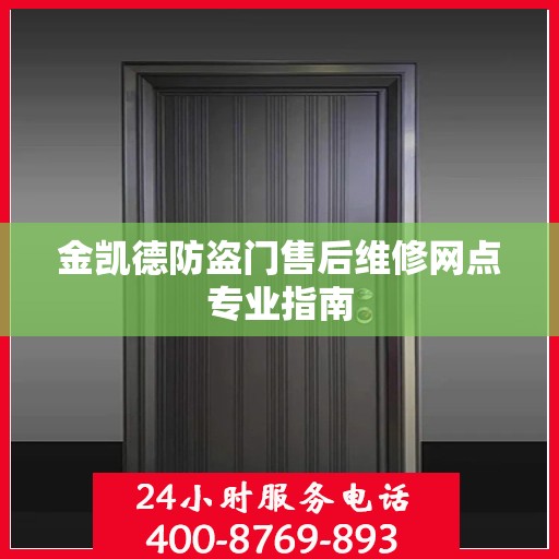 金凯德防盗门售后维修网点专业指南