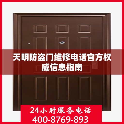 天明防盗门维修电话官方权威信息指南