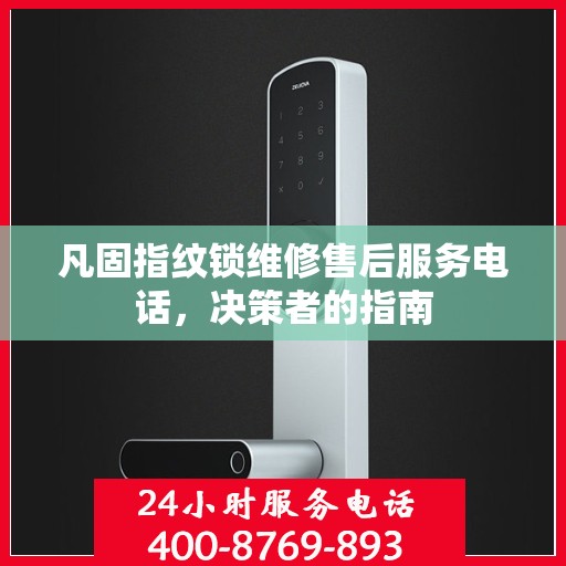凡固指纹锁维修售后服务电话，决策者的指南