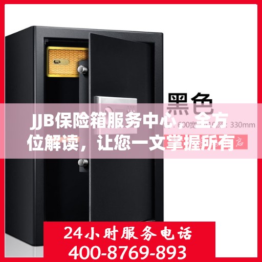 JJB保险箱服务中心，全方位解读，让您一文掌握所有细节