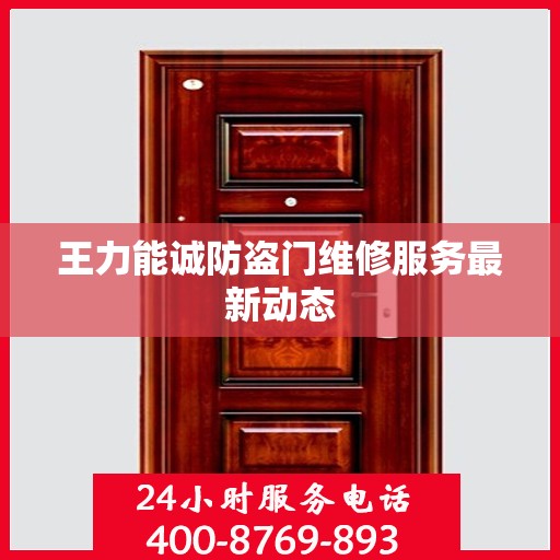 王力能诚防盗门维修服务最新动态