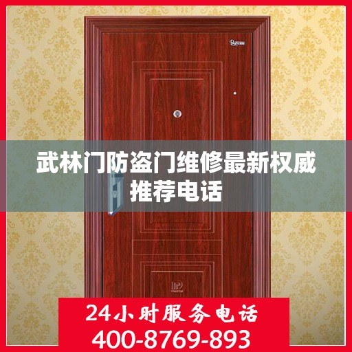 武林门防盗门维修最新权威推荐电话
