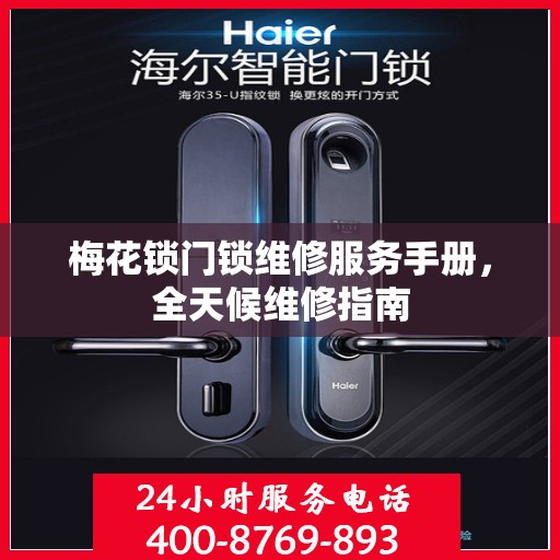 梅花锁门锁维修服务手册，全天候维修指南