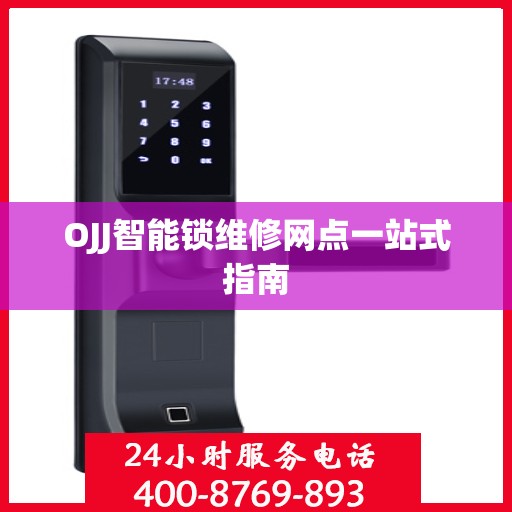OJJ智能锁维修网点一站式指南