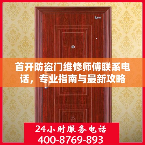 首开防盗门维修师傅联系电话，专业指南与最新攻略