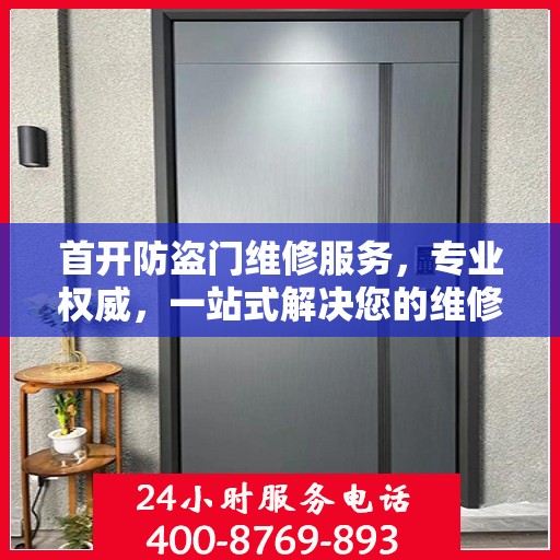 首开防盗门维修服务，专业权威，一站式解决您的维修需求