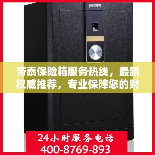 帝泰保险箱服务热线，最新权威推荐，专业保障您的财产安全