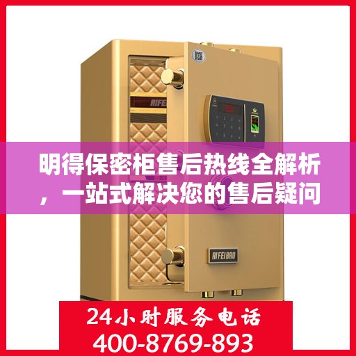 明得保密柜售后热线全解析，一站式解决您的售后疑问