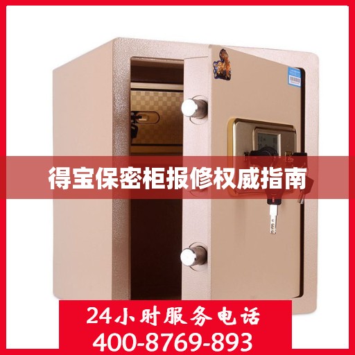得宝保密柜报修权威指南