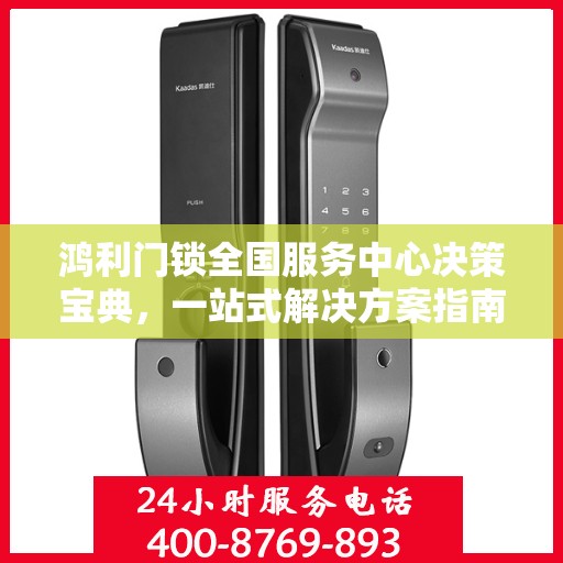 鸿利门锁全国服务中心决策宝典，一站式解决方案指南