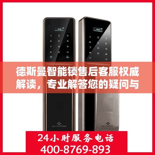 德斯曼智能锁售后客服权威解读，专业解答您的疑问与需求