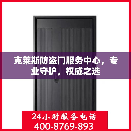 克莱斯防盗门服务中心，专业守护，权威之选