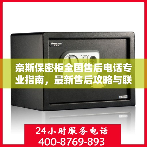 奈斯保密柜全国售后电话专业指南，最新售后攻略与联系方式