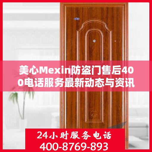 美心Mexin防盗门售后400电话服务最新动态与资讯速递