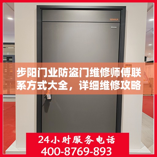 步阳门业防盗门维修师傅联系方式大全，详细维修攻略与电话全掌握