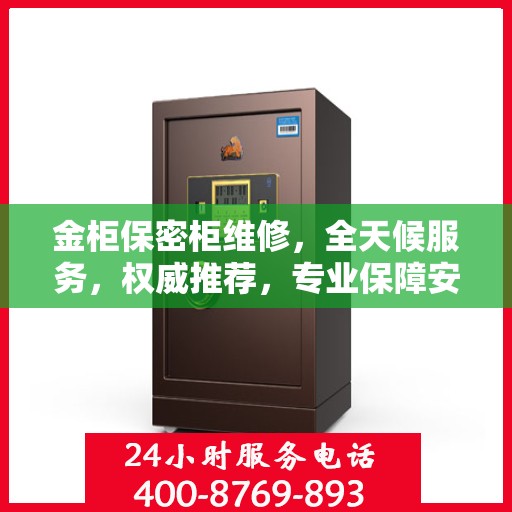 金柜保密柜维修，全天候服务，权威推荐，专业保障安全无虞