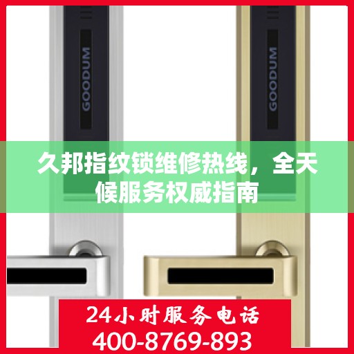 久邦指纹锁维修热线，全天候服务权威指南