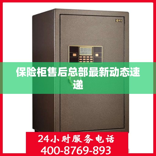 保险柜售后总部最新动态速递