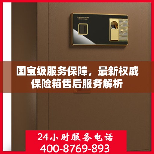 国宝级服务保障，最新权威保险箱售后服务解析