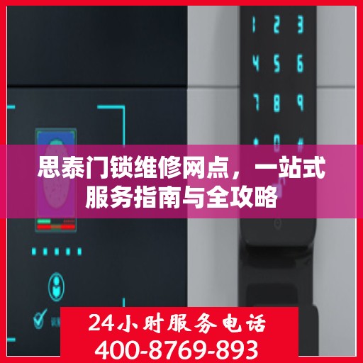 思泰门锁维修网点，一站式服务指南与全攻略