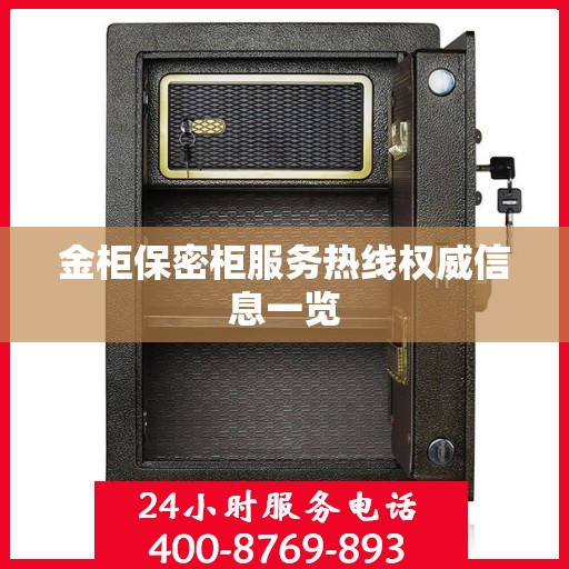 金柜保密柜服务热线权威信息一览