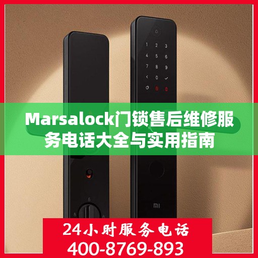 Marsalock门锁售后维修服务电话大全与实用指南
