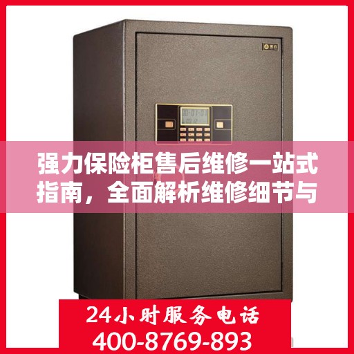 强力保险柜售后维修一站式指南，全面解析维修细节与攻略