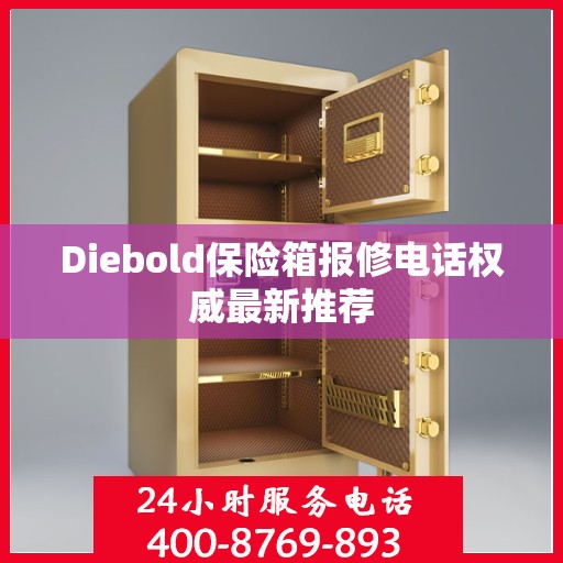 Diebold保险箱报修电话权威最新推荐