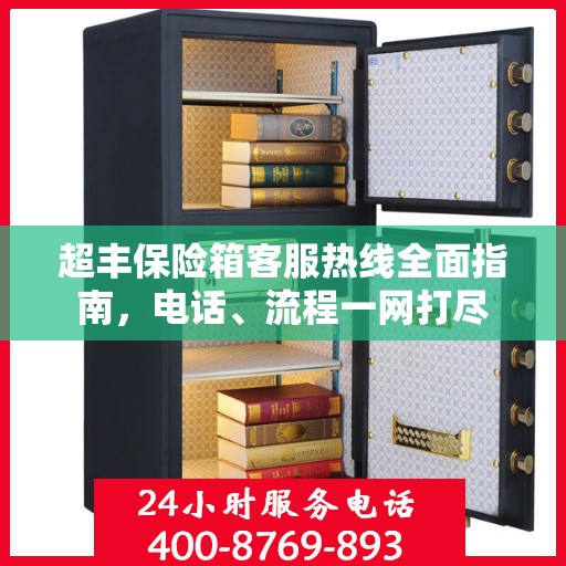 超丰保险箱客服热线全面指南，电话、流程一网打尽