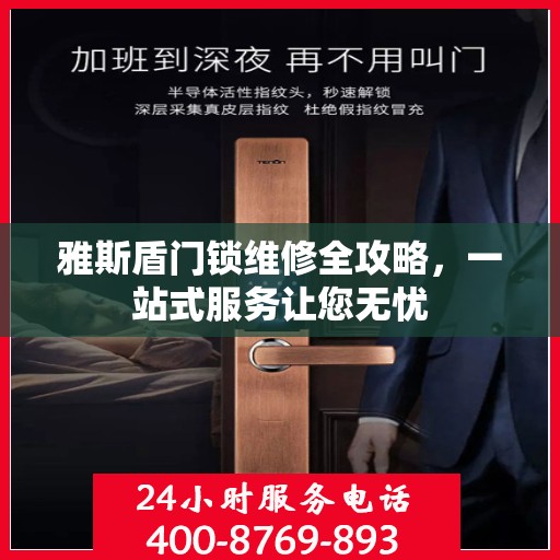 雅斯盾门锁维修全攻略，一站式服务让您无忧