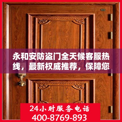 永和安防盗门全天候客服热线，最新权威推荐，保障您的安全之门