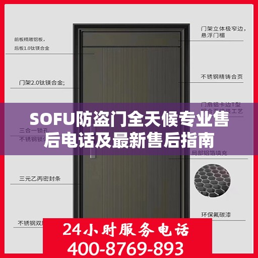 SOFU防盗门全天候专业售后电话及最新售后指南