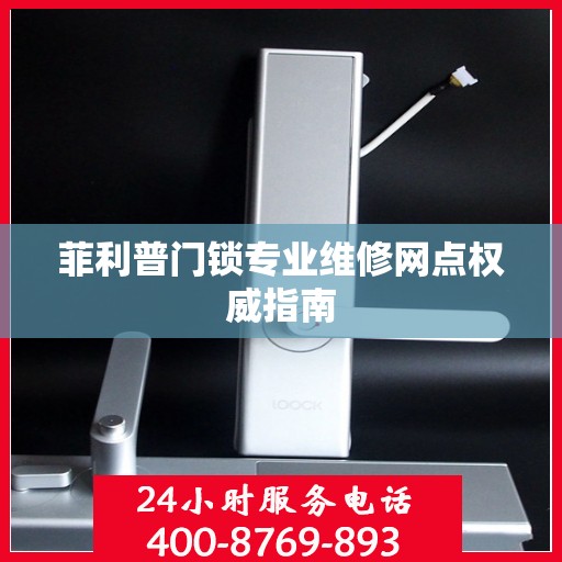 菲利普门锁专业维修网点权威指南