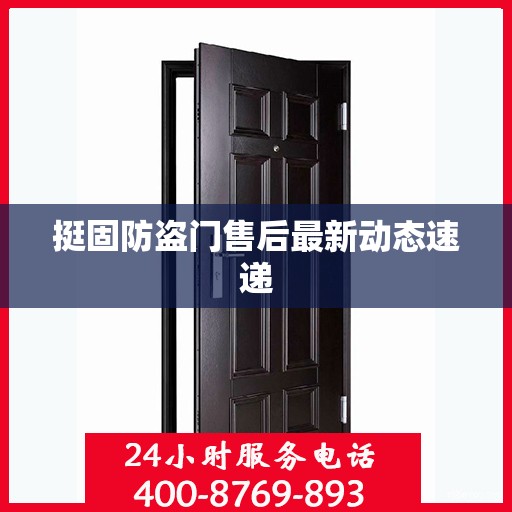 挺固防盗门售后最新动态速递