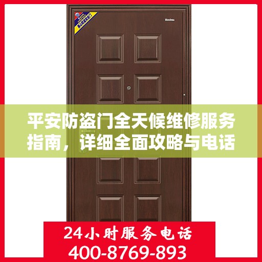 平安防盗门全天候维修服务指南，详细全面攻略与电话支持