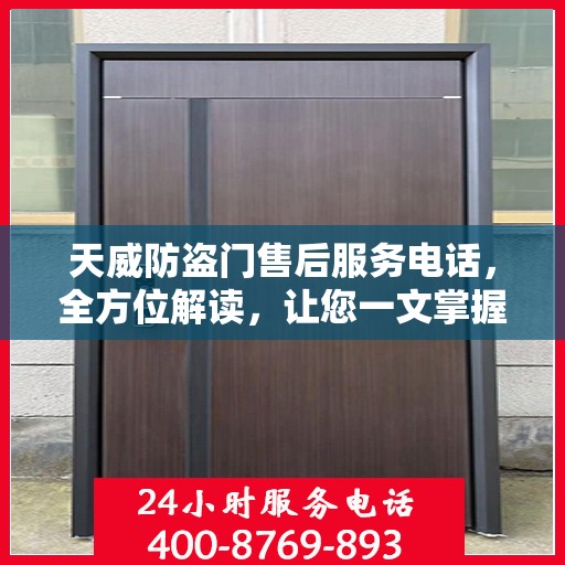 天威防盗门售后服务电话，全方位解读，让您一文掌握售后秘籍