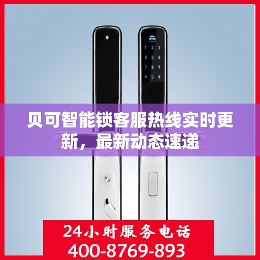贝可智能锁客服热线实时更新，最新动态速递