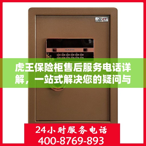 虎王保险柜售后服务电话详解，一站式解决您的疑问与需求