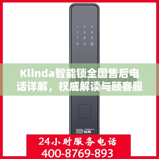 Klinda智能锁全国售后电话详解，权威解读与顾客服务指南