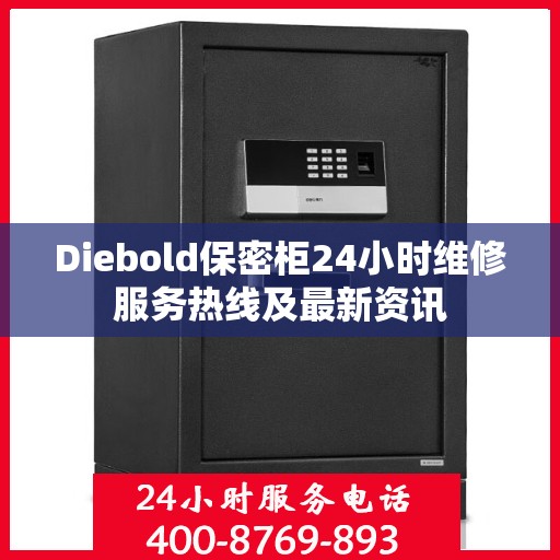 Diebold保密柜24小时维修服务热线及最新资讯