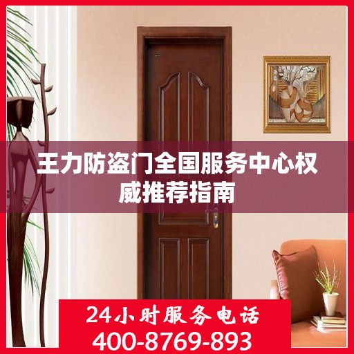 王力防盗门全国服务中心权威推荐指南