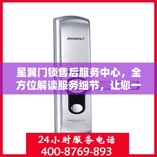 星翼门锁售后服务中心，全方位解读服务细节，让您一文读懂门锁售后之道