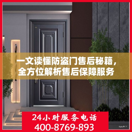 一文读懂防盗门售后秘籍，全方位解析售后保障服务